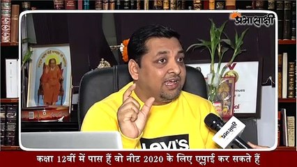 NEET 2020 के जुड़ी हर जानकारी के लिए देखें ये वीडियो