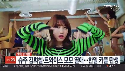 [SNS 핫피플] 슈주 김희철·트와이스 모모 열애…한일 커플 탄생 外
