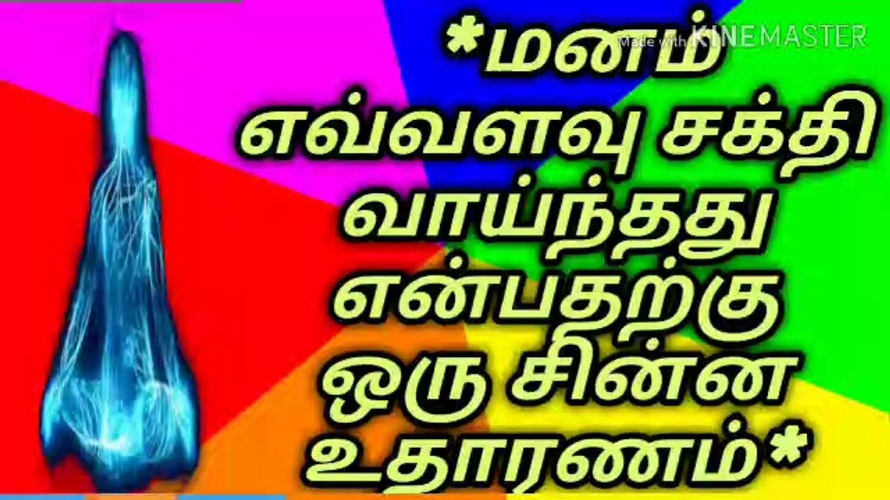 மனம் எவ்வளவு சக்தி வாய்ந்தது என்று தெரிந்துகொள்வோம்/நல்லதைமட்டும்சொள்வோம்/ஜோஷியர்வெற்றிவடிவேல்/தமிழ்