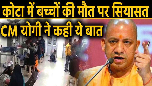 Kota Child death: CM Yogi ने Sonia gandhi, Priyanka gandhi और Gehlot को कही ये बात |वन इंडिया हिंदी