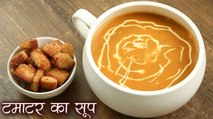 सर्दियों में बनाए हेल्थी टमाटर का सूप| टमाटर का सूप | टोमेटो सूप | Tomato Soup In Hindi | Soup Recipes In Hindi | Tomato Soup Recipe | Swaad Anusaar WIth Seema