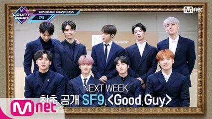'COMEBACK COUNTDOWN' SF9(에스에프나인)