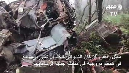 مقتل رئيس الأركان التايواني في تحطم مروحية