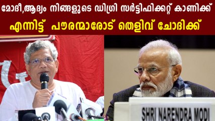 Sitaram Yechury Asks Modi To Show His Degree Certificate | Oneindia Malayalam