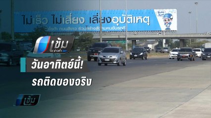 รวมบรรยากาศเดินทางกลับกรุงฯ | เข้มข่าวค่ำ