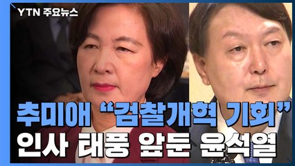 추미애 "다시 없을 개혁 기회"...인사 태풍 앞둔 윤석열 '소신' 강조 / YTN