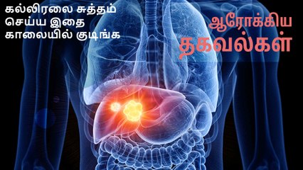 கல்லீரலை சுத்தம் செய்ய இதை காலையில் குடிங்க..!