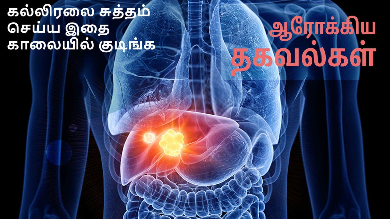 கல்லீரலை சுத்தம் செய்ய இதை காலையில் குடிங்க..!