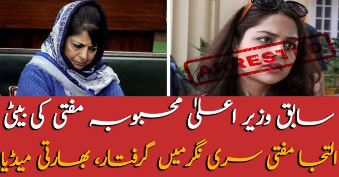 Mehbooba Mufti's Daughter Iltija Mufti got arrested in Srinagar