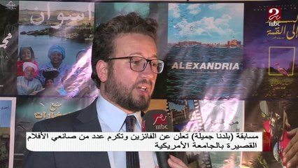 #صباحك_مصري | مسابقة "بلدنا جميلة" تعلن عن الفائزين وتكرم عدد من صانعي الأفلام القصيرة بالجامعة الأمريكية