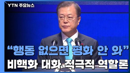 문 대통령 "평화, 행동 없으면 안 온다"...'운신의 폭' 넓힐 방안은? / YTN