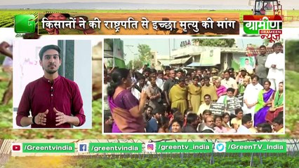Kisan Bulletin  : किसानों ने की राष्ट्रपति से इच्छा मृत्यु की मांग  || Grameen News