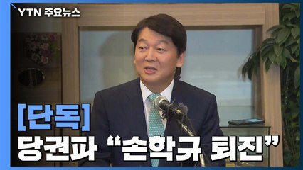 [단독] 측근도 "손학규 퇴진"...안철수, 바른미래당 안 갈듯 / YTN