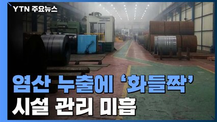 염산 누출에 '화들짝'...미흡한 시설 관리가 한몫 / YTN