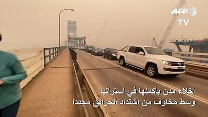 إخلاء مدن بأكملها في أستراليا وسط مخاوف من اشتداد الحرائق مجددا