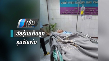 วัยรุ่นแค้นลูก รุมฟันพ่ออาการสาหัส ตร.ตั้งข้อหาพยายามฆ่า | เข้มข่าวค่ำ