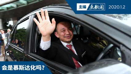 马智礼辞教长职  内阁改组先兆【主编点新闻 | 2020/01/02】