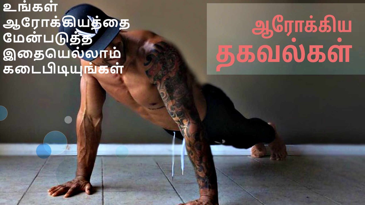 உங்கள் ஆரோக்கியத்தை மேன்படுத்த இதையெல்லாம் கடைபிடியுங்கள்..!