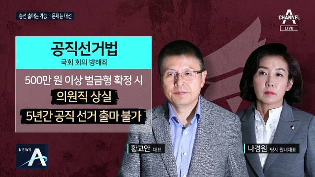 기소되면 공천 못 받나…황교안·나경원의 운명은?