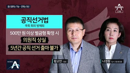 기소되면 공천 못 받나…황교안·나경원의 운명은?