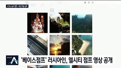 기어이 엘시티에서도…러시아인, 점프 영상 공개