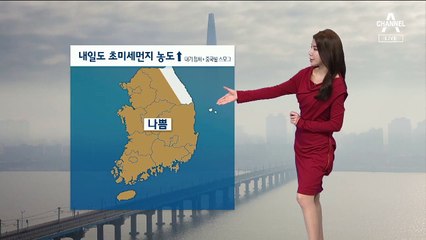 [날씨]미세먼지 농도 ‘나쁨’ 이어져…“큰 추위는 없어요”