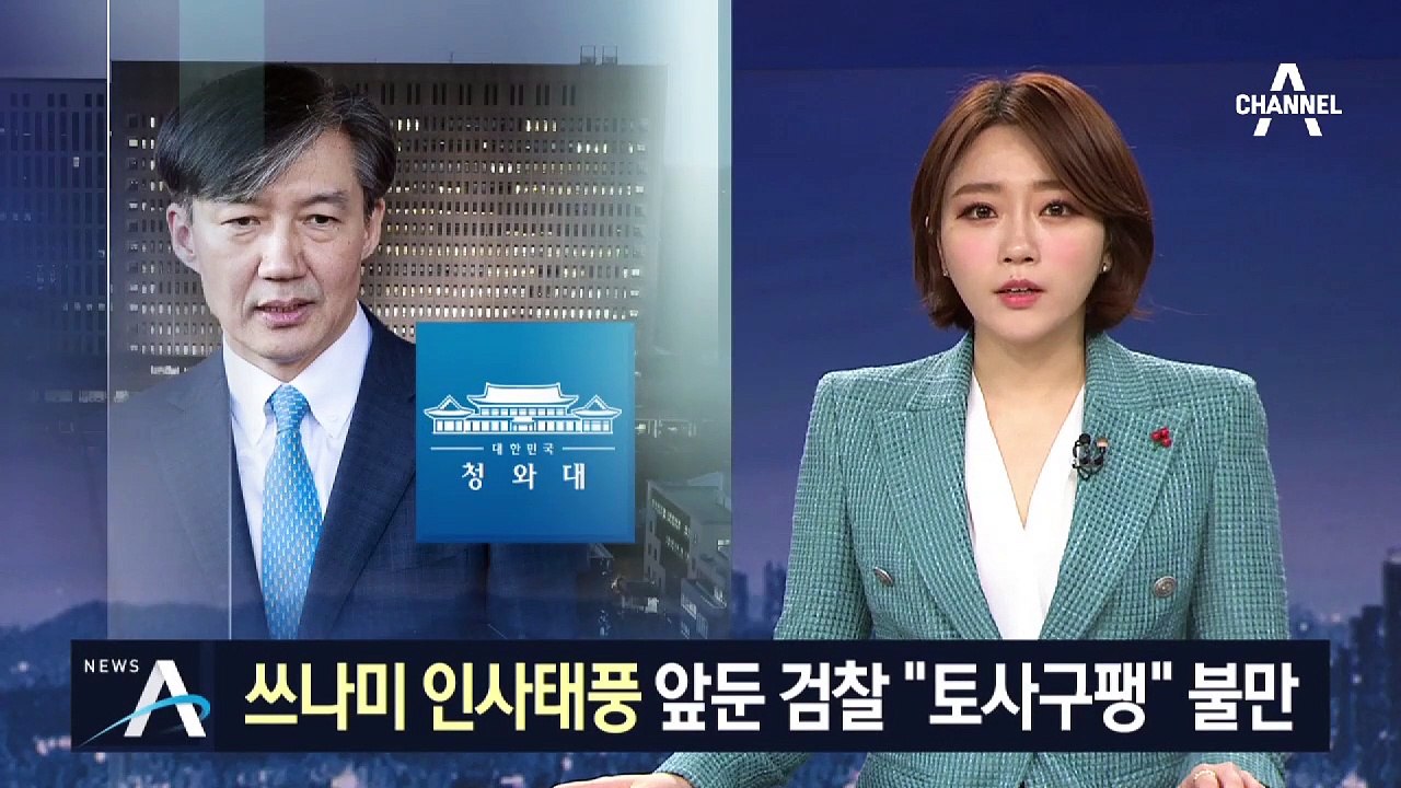 “살아있는 권력 수사하라더니 토사구팽”…검찰 ‘들썩’
