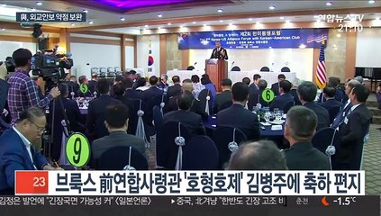 Скачать видео: 與, '브룩스와 호형호제' 4성장군 영입…외교안보 강화