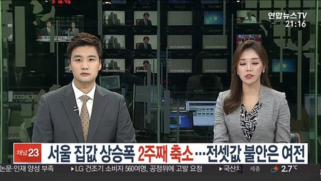 서울 집값 상승폭 2주째 축소…전셋값 불안은 여전