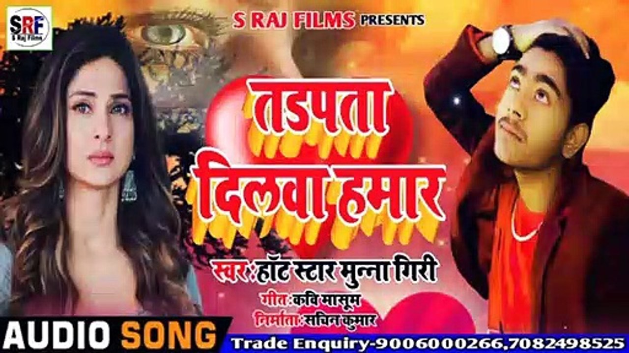 Hot Star munna giri का सबसे ज्यादा दर्दभरा गीत (2020) - तड़पता दिलवा हमार - Tadpata Dilwa Hamar ।। सबसे ज्यादा दर्द देनेवाला  भोजपुरी गीत - प्यार में धोखा खाए लोग जरूर सुनें। 2020 का सबसे बड़ा बेवफाई गीत।