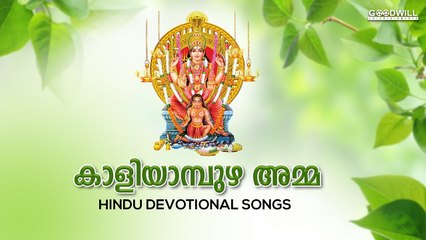 Kaliyambuzha Amma | Devotional Songs | Hindu Devotional Audio Jukebox