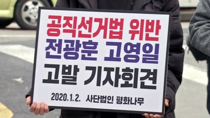 시민단체, 전광훈 목사 선거법 위반 혐의로 고발 / YTN
