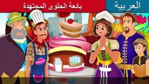 بائعة الحلوى المجتهدة - The Hardworking Confectioner Story in Arabic - Arabian Fairy Tales