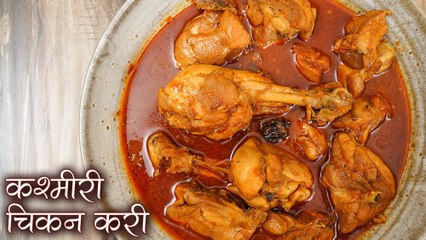 नए साल में बनाए कश्मीरी चिकन करी | Kashmiri Chicken Recipe In Hindi | दम कोकूर | Jasleen