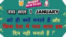 नया साल 1 जनवरी को ही क्यों मनाते है ? और किस देश में इस दिन नया साल नही मनाया जाता है ?