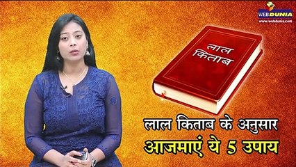 Lal kitab 2020: इन 5 उपाय से हो जाएंगे मालामाल