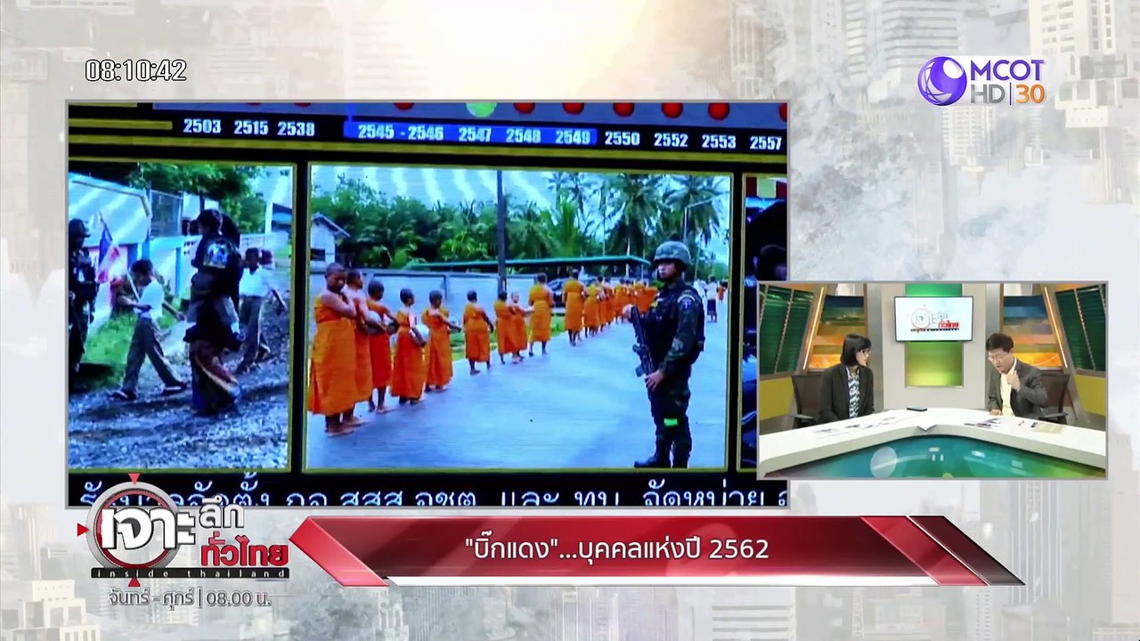 เจาะลึกทั่วไทย inside Thailand  [บิ๊กแดง....บุคคลแห่งปี]  30  ธันวาคม  2562