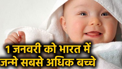 New Years 2020 के पहले दिन India में जन्में सबसे अधिक Childrens, China को पछाड़ा। वनइंडिया हिंदी