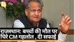 Rajasthan: 100 बच्चों की मौत पर घिरे CM Ashok Gehlot