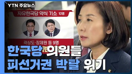 '국회법 위반' 한국당 의원...피선거권 박탈 위기 / YTN