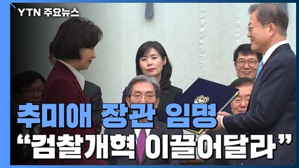 새해 첫 업무 '추미애 장관 임명'..."검찰 개혁에 대통령 권한 행사" / YTN