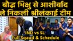 IND vs SL T20 Series: Sri Lankan Team left for India after blessed by Buddhist monk | वनइंडिया हिंदी