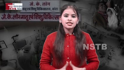 जे. के. लोन में लगातार हो रही शिशु की मौत । नवजात शिशु की मौत । कोटा में लगातार हो नवजात की मौत।