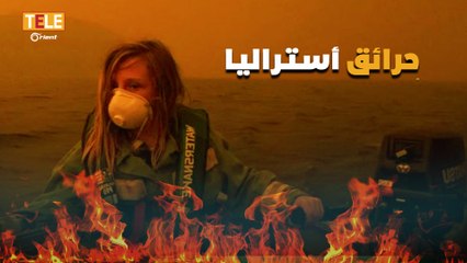 حرائق في أستراليا تودي بحياة ثمانية أشخاص والمتوقع ازدياد في أعداد الضحايا