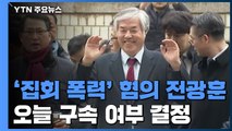 '집회 폭력' 혐의 전광훈 목사 구속 갈림길 / YTN