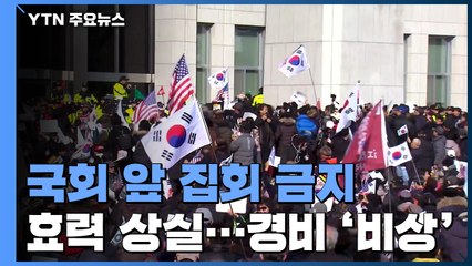 '국회 앞 100m 집회 금지' 효력 상실...속 타는 경찰 / YTN