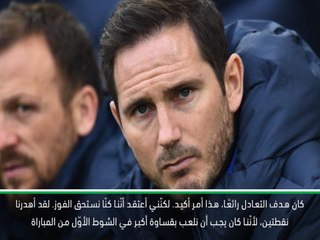 كرة قدم: الدوري الممتاز: لقد أهدرنا نقطتين – لامبارد مستاء من ضياع الفرصة