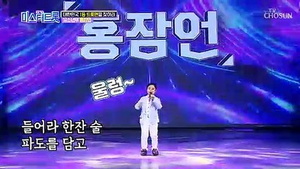첫 소절부터 귀여움 한도 초과↗ 홍잠언 ‘항구의 남자’ ♬