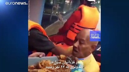 شمار قربانیان سیل در اندونزی به ۲۳ نفر رسید