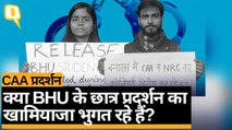 CAA Protest: BHU छात्रों का आरोप- हमें 'दंगाई' कह रही थी पुलिस | Quint Hindi